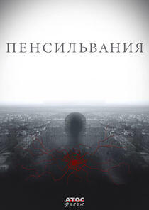 Пенсильвания - Season 1 Пенсильвания - Season 1