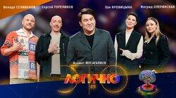 #9 – Володя Селиванов, Сергей Гореликов, Ингрид Олеринская, Зоя Яровицына, Азамат Мусагалиев #9 – Володя Селиванов, Сергей Гореликов, Ингрид Олеринская, Зоя Яровицына, Азамат Мусагалиев