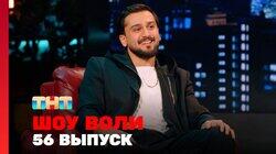 Выпуск 56. Участницы и наставники шоу «Большие девочки», JONY Выпуск 56. Участницы и наставники шоу «Большие девочки», JONY