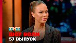 Выпуск 57. Отар Кушанашвили, Яна Кошкина Выпуск 57. Отар Кушанашвили, Яна Кошкина