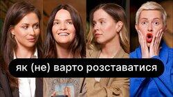 Як (не) варто розставатися| ебаут + Вікторія Маремуха Як (не) варто розставатися| ебаут + Вікторія Маремуха