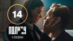 Серия 14 Серия 14