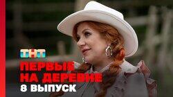 Выпуск 8 Выпуск 8