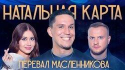 #30 Дмитрий Масленников | Масленников, Журавлев, Иванченко #30 Дмитрий Масленников | Масленников, Журавлев, Иванченко