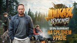 4 серия. Морозенко x Алёхина | Выживание на Среднем Урале 4 серия. Морозенко x Алёхина | Выживание на Среднем Урале