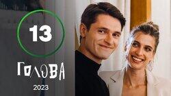 Серія 13