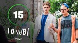 Серія 15 Серія 15