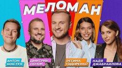 #11 | Шастун, Позов, Тодоренко, Джабраилова, Журавлёв #11 | Шастун, Позов, Тодоренко, Джабраилова, Журавлёв
