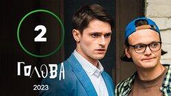 Серія 2 Серія 2