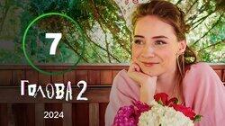 Серія 7 Серія 7