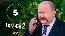 Серія 5 Серія 5