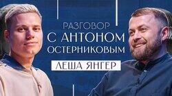 Лёша ЯНГЕР Лёша ЯНГЕР