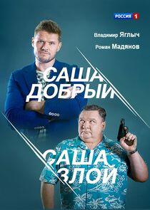 Саша добрый, Саша злой - Season 1 Саша добрый, Саша злой - Season 1