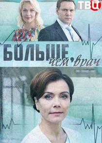 Больше, чем врач Больше, чем врач