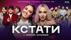 #32 — Агата Муцениеце, MIA BOYKA, PREDATORZ CREW #32 — Агата Муцениеце, MIA BOYKA, PREDATORZ CREW