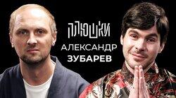 Александр Зубарев — Про стримы, прическу и пельмени / Опять не Гальцев Александр Зубарев — Про стримы, прическу и пельмени / Опять не Гальцев