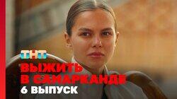 Выжить в Самарканде. Выпуск 06 Выжить в Самарканде. Выпуск 06