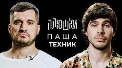 Паша Техник — Про рехаб, Булгакова и Лунтика / Опять не Гальцев Паша Техник — Про рехаб, Булгакова и Лунтика / Опять не Гальцев