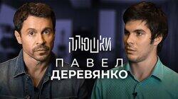 Павел Деревянко — О фильмах и телефонном разговоре с Порошенко / Опять не Гальцев Павел Деревянко — О фильмах и телефонном разговоре с Порошенко / Опять не Гальцев