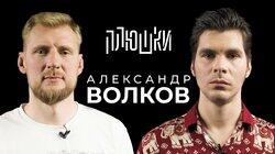 Александр Волков — Про UFC, завершение карьеры и МАЙНКРАФТ / Опять не Гальцев Александр Волков — Про UFC, завершение карьеры и МАЙНКРАФТ / Опять не Гальцев