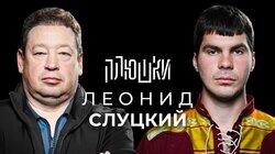 Леонид Слуцкий — Про Fan ID и роман с Митей Хрусталёвым / Опять не Гальцев Леонид Слуцкий — Про Fan ID и роман с Митей Хрусталёвым / Опять не Гальцев