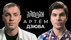 Артём Дзюба — Про то самое ВИДЕО и ЗАВЕРШЕНИЕ КАРЬЕРЫ / Опять не Гальцев Артём Дзюба — Про то самое ВИДЕО и ЗАВЕРШЕНИЕ КАРЬЕРЫ / Опять не Гальцев