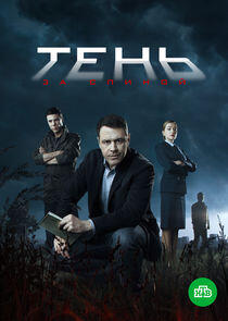 Тень за спиной Тень за спиной