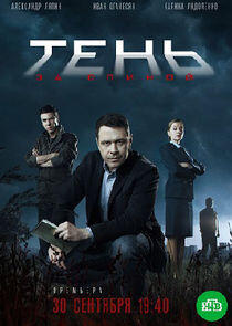 Тень за спиной - Season 1 Тень за спиной - Season 1
