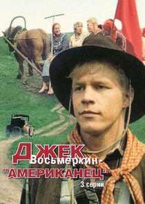 Джек Восьмёркин — «американец» Джек Восьмёркин — «американец»