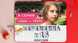 Выпуск 09. Саша, Тверь Выпуск 09. Саша, Тверь