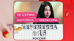 Выпуск 10. Ангелина, Чебоксары Выпуск 10. Ангелина, Чебоксары