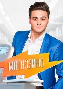 Магаззино Магаззино