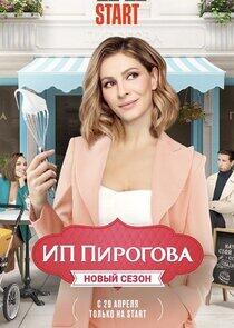 ИП Пирогова - Season 4 ИП Пирогова - Season 4