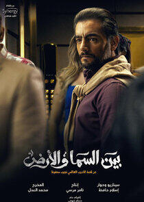 Bayn Al Sama Wa Al Ard Bayn Al Sama Wa Al Ard