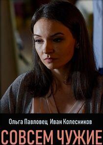 Совсем чужие Совсем чужие