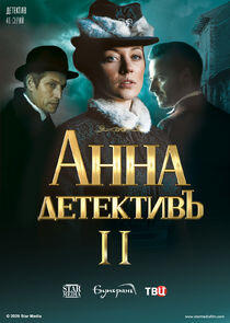 Анна-детективъ - Season 2 Анна-детективъ - Season 2