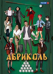 Абриколь Абриколь