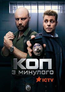 Коп з минулого Коп з минулого