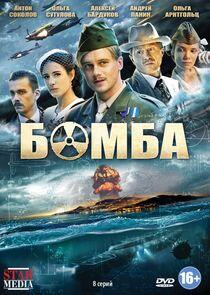 Бомба Бомба
