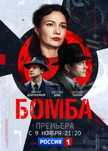 Бомба Бомба