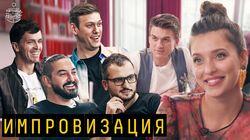 Выпуск 45. Импровизация Выпуск 45. Импровизация