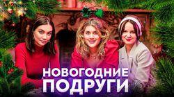 Женской дружбы нет? Правила хороших подруг и измены| Новогодний выпуск подруг Женской дружбы нет? Правила хороших подруг и измены| Новогодний выпуск подруг