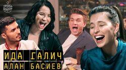 Выпуск 44. Ида Галич и Алан Басиев Выпуск 44. Ида Галич и Алан Басиев