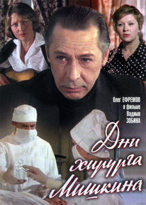 Дни хирурга Мишкина Дни хирурга Мишкина