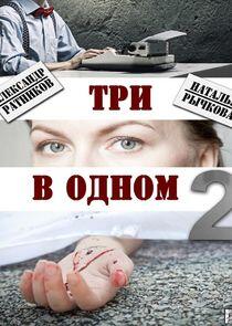 Три в одном - Season 2 Три в одном - Season 2