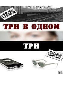 Три в одном - Season 3 Три в одном - Season 3