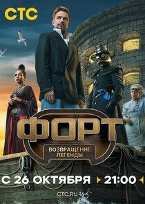 Форт. Возвращение легенды - Season 1 Форт. Возвращение легенды - Season 1