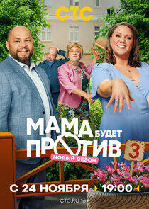 Мама будет против Мама будет против