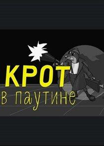 Крот в паутине