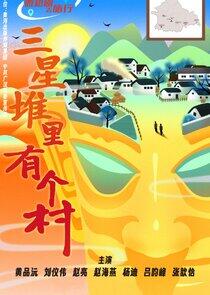 San Xing Dui Li You Ge Cun - Season&nbsp;1